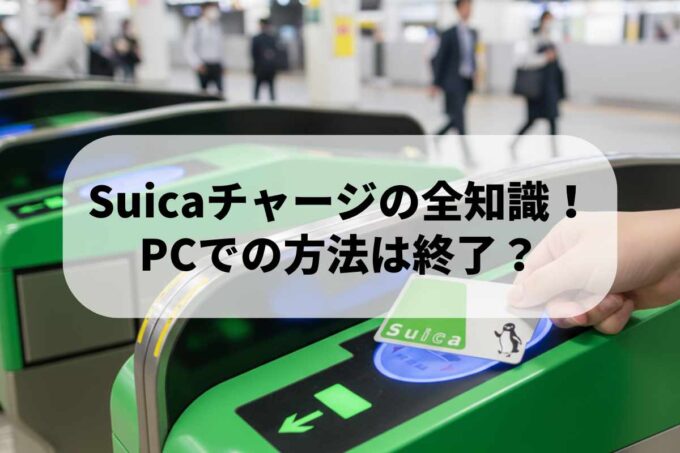 Suicaチャージの全知識！PCでの方法は終了？モバイル・オートチャージを解説