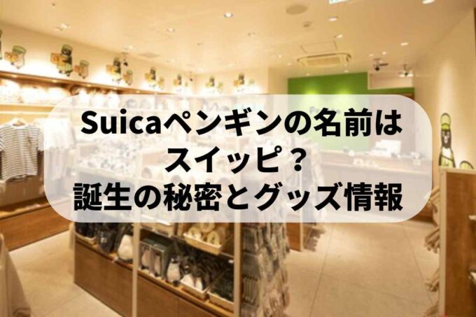 Suicaペンギンの名前はスイッピ？誕生の秘密とグッズ情報
