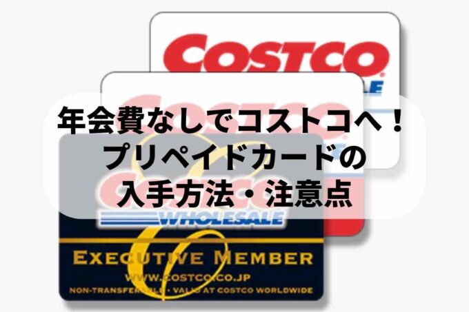 非会員でも入場可能！コストコプリペイドカードの使い方と残高照会方法♪