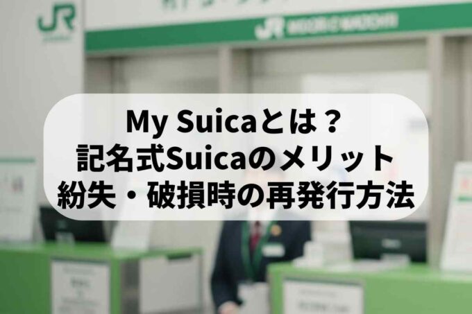 My Suicaとは？記名式Suicaのメリット｜紛失・破損時の再発行方法