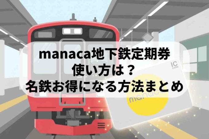 manaca地下鉄定期券の使い方は？名鉄乗り換えもお得になる方法まとめ