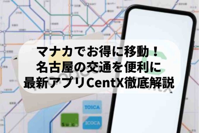 初心者の方へ！「マナカ・名鉄Touch」の使い方を徹底解説します