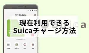 現在利用できるSuicaチャージ方法イメージ