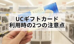 ヤマダ電機UCギフトカード２つの注意点イメージ