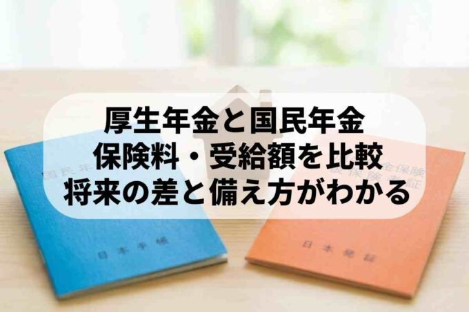 知らないと損する年金の基本！国民年金と厚生年金の大きな違い