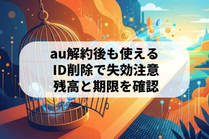 au解約後のPontaポイントはどうなる？残高の扱いや活用方法を徹底調査！