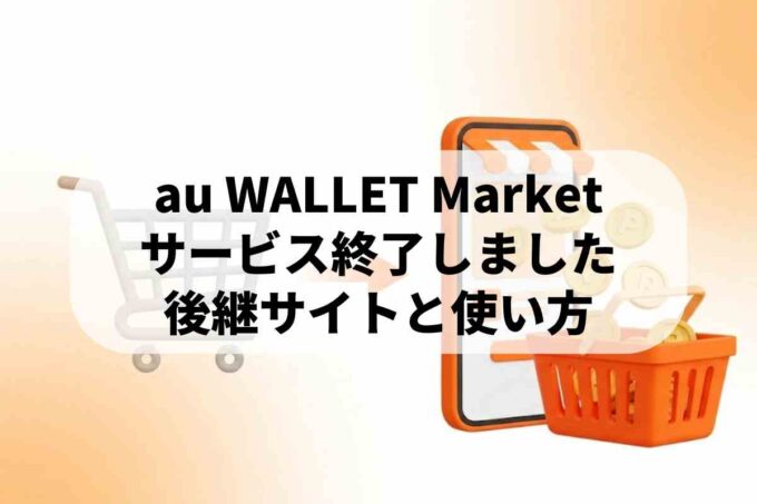 au WALLET Marketは終了！後継のau PAY マーケットと支払い方法まとめ