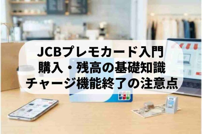 JCBプレモカードの使い方と残高確認！購入場所やチャージ方法も解説