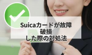 Suicaが故障・破損した際の対処法イメージ
