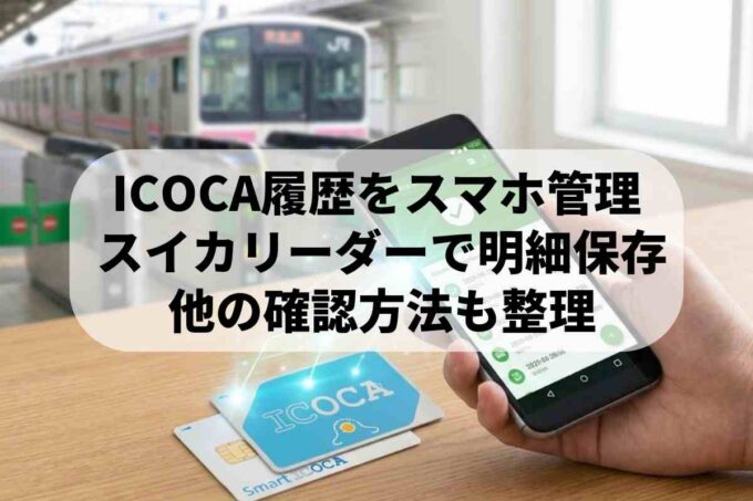 【ICOCA・スマートICOCA】履歴確認の方法は？スイカリーダーや券売機の使い方