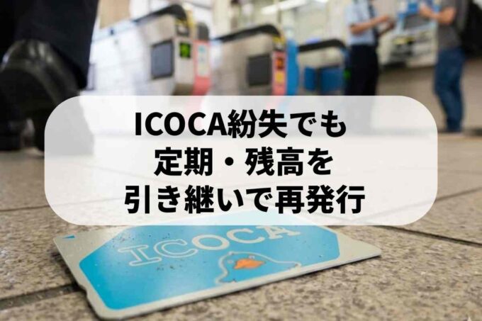 ICOCA紛失後の再発行手続き！残高・定期データの引き継ぎ方法と手数料