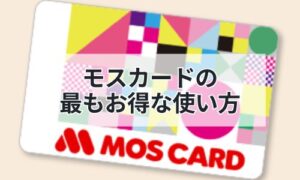 モスカードの最もお得な使い方イメージ