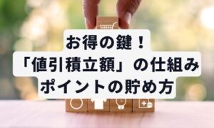 ゆめカードポイント貯め方イメージ画像