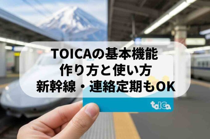 TOICAの作り方と特徴を完全解説！割引定期券や連絡定期券の手順も