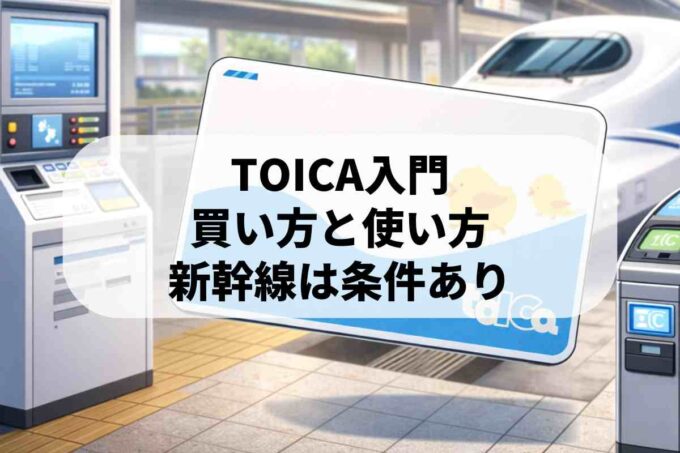 東海道新幹線にも乗れる！JR東海の交通系ICカード「TOICA」の買い方と基礎知識