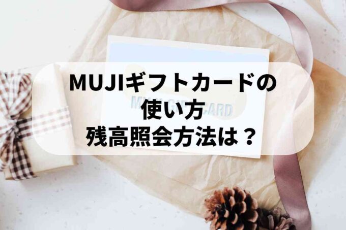 MUJIギフトカードの使い方｜発行・入金・残高照会方法は？