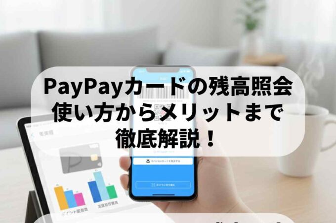 PayPayカードの残高照会はどうやるの？使い方からメリットまで徹底解説！