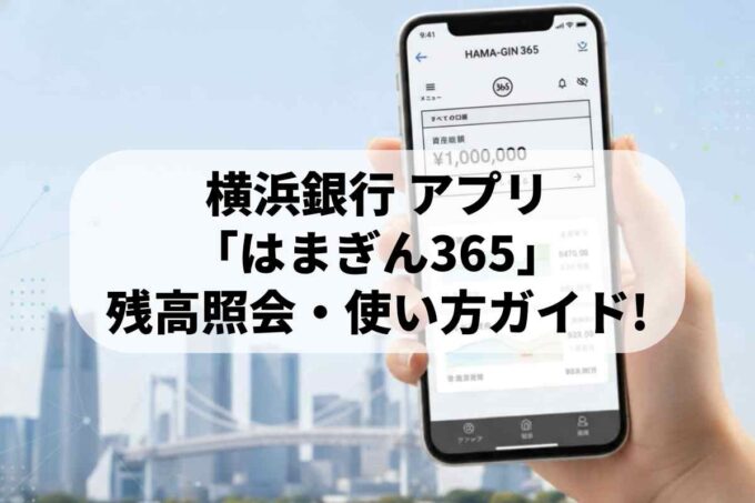 横浜銀行アプリ「はまぎん365」の残高照会・使い方完全ガイド
