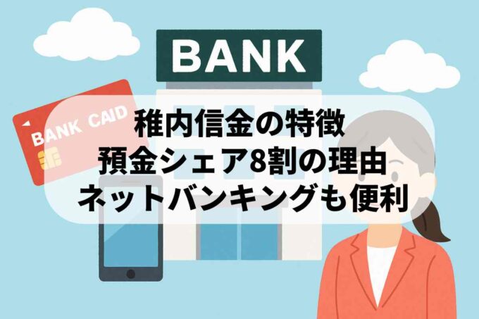 稚内信金はどんな信用金庫？カードローンとネットバンキング対応で便利って本当？