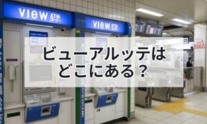 駅に設置されたATMのイメージ