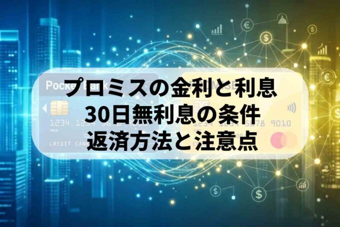ポケットバンクはプロミスへ移行！返済方法や口座名義の変更点を解説