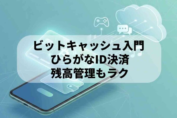 ビットキャッシュの使い方！びっ得コインや残高引継も解説