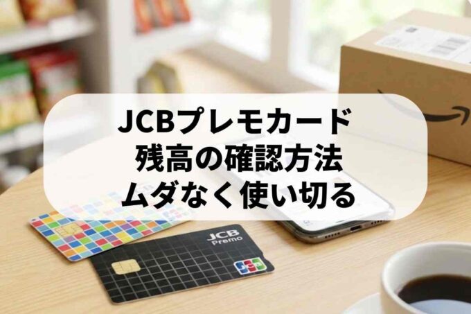 JCBプレモカードの使い方！残高照会方法を教えます♪
