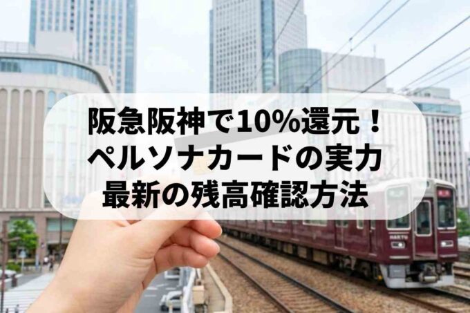 関西で最強のペルソナカード！種類別の特徴と残高照会方法まとめ