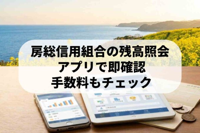 房総信用組合の残高照会はアプリで！手数料やネットバンキング解説