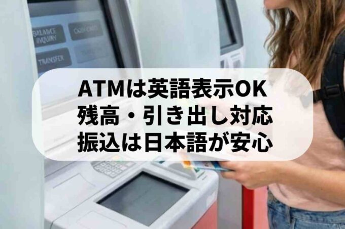 ATMの残高照会は英語でも可能？振込のやり方や操作範囲も解説