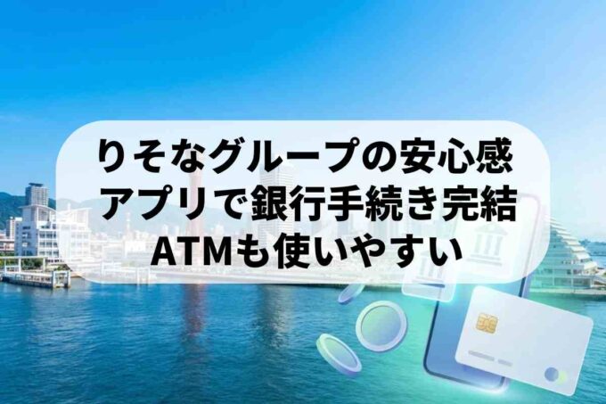 みなと銀行は「りそなグループアプリ」が便利！ATM手数料やカードローンも解説
