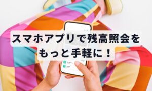 スマホで銀行アプリ確認イメージ