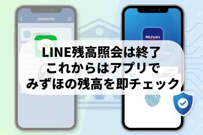 みずほ銀行の残高照会方法まとめ！LINE終了後はアプリで簡単チェック
