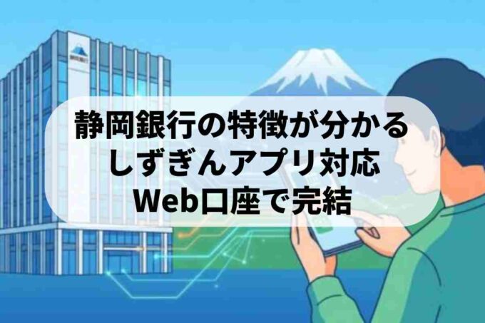 静岡銀行は地銀トップ級！ネットバンキングと手数料の特徴を解説