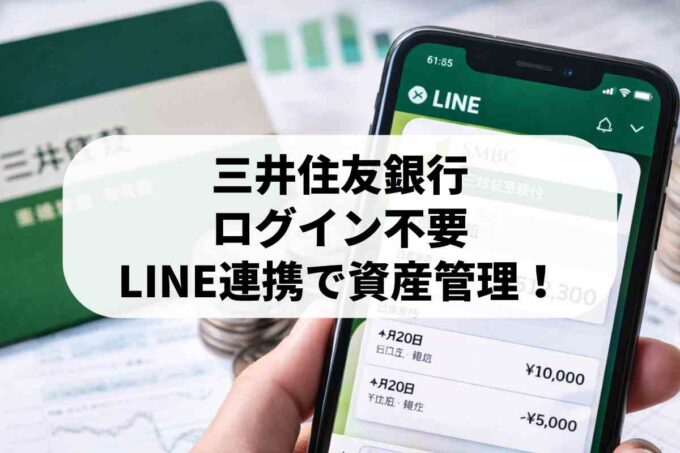 三井住友銀行の残高照会はLINEが便利！連携方法や見れない時の対処法