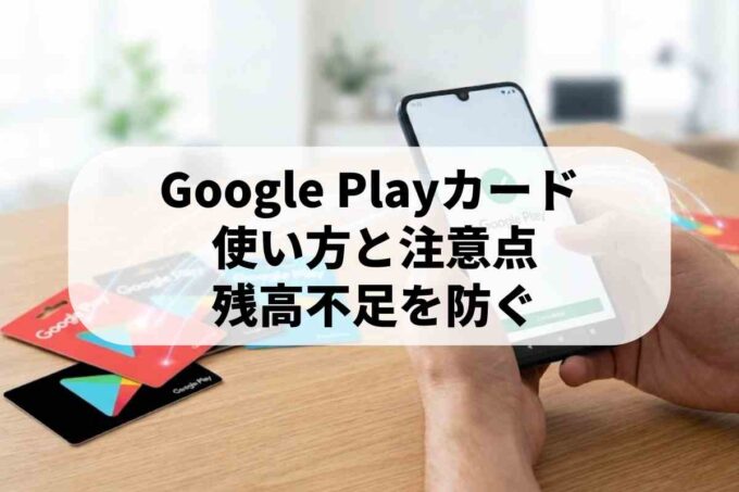 グーグルプレイカードの便利な使い方！残高はどうやって確認する？