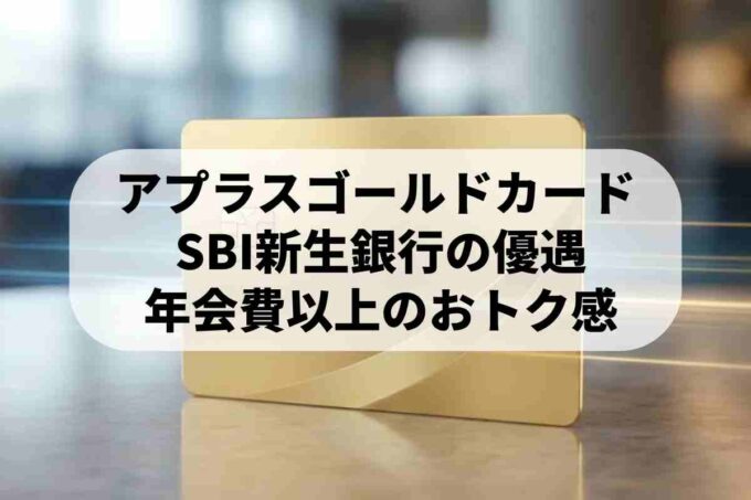 アプラスゴールドカードはSBI新生銀行ユーザー必見！1.0％還元＆優遇特典