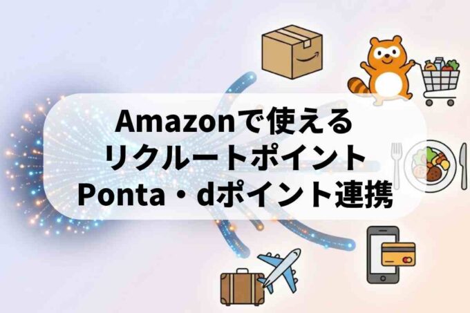 リクルートポイントはどこで使える？Amazon・Ponta・dポイント連携