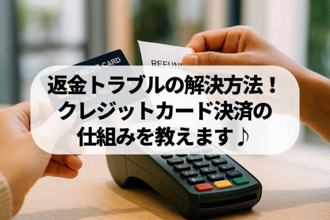 返金トラブルの解決方法！クレジットカード決済の仕組みを教えます♪