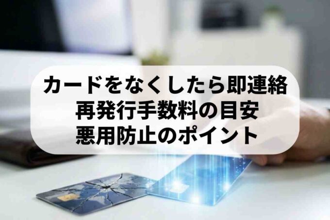 クレジットカード再発行の手数料はいくら？無料のケースや注意点を解説