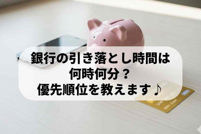 銀行の引き落とし時間は何時何分？優先順位を教えます♪