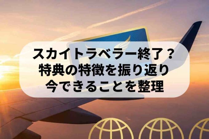 スカイトラベラーカードは終了？特典の特徴と今できること