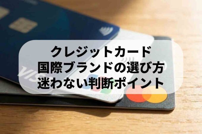 クレジットカードはどれがいい？JCB・VISA・Mastercard【国際ブランド比較】