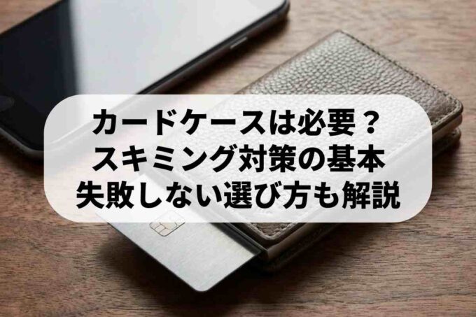 クレジットカード専用ケースは必要？スキミング防止と防犯対策を解説