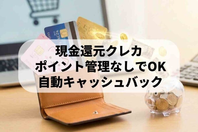 VIASOカードなど現金還元があるクレジットカードのおすすめは？