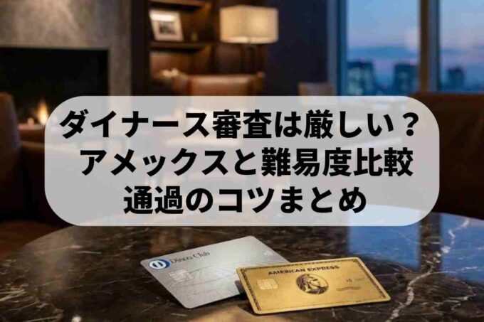 ダイナースクラブの審査は厳しい？アメックス比較と通過ポイント