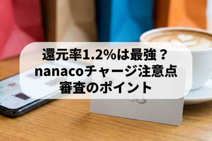 リクルートカードの還元率1.2%は最強？審査とnanacoチャージの注意点