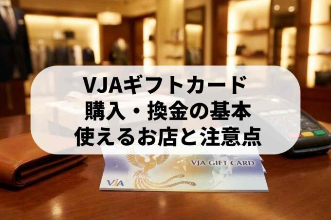 VJAギフトカードの購入・換金方法！使える店やコンビニ等の使い方も解説