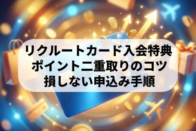 リクルートカード入会で最大ポイント！ポイントサイトで1万円超え？