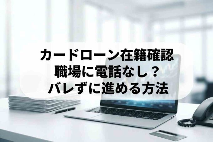 カードローン在籍確認は電話なしにできる？会話内容やバレない対策を解説！